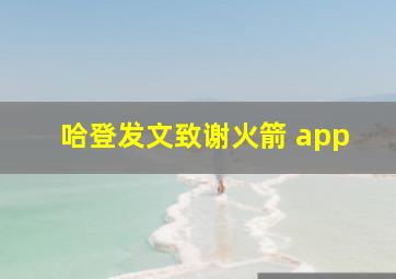 哈登发文致谢火箭 app